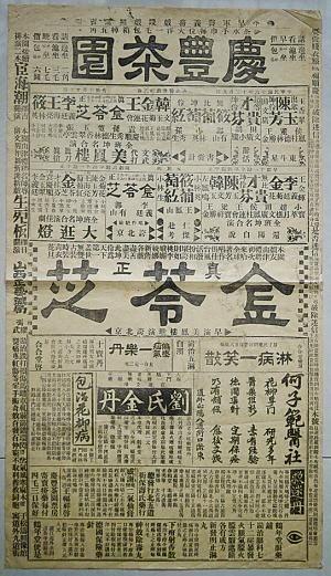 87年前民国老戏报现唐山:竖开一版 品相完好