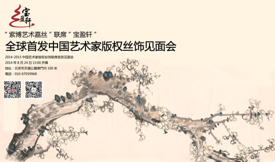 紫博艺术嘉丝艺术家版权丝饰见面会举行