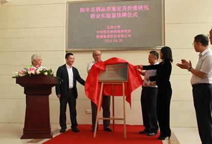陈年白酒品质鉴定及价值研究联合实验室揭牌成立