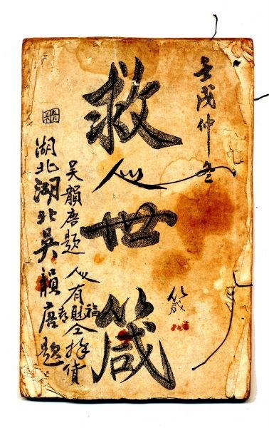 93年前扬州劝善书现身 李涵秋包玺等名人联名推荐