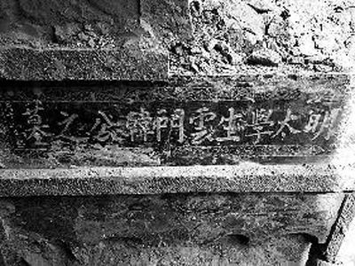 村民在垃圾坑里发现明朝古墓葬(图)