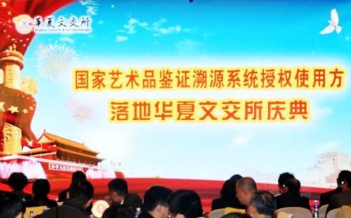 国家艺术品溯源系统授权使用方落地华夏文交所