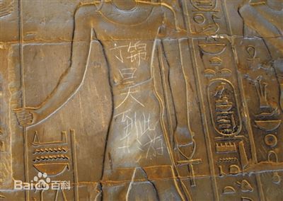 盘点在文物上刻字的事件:路培国一游丁锦昊刻神庙