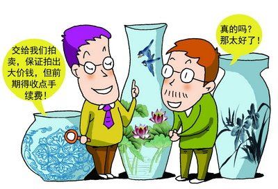 三无拍卖公司挖陷阱骗藏家:委托拍卖须擦亮眼