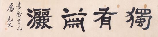旧日风华:民国四公子书画专场扛鼎歌德秋拍