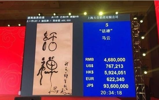 马云墨宝活禅慈善晚宴拍出468万天价