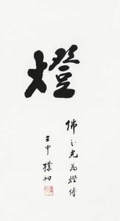 北京传是秋拍推出赵朴初书法专题