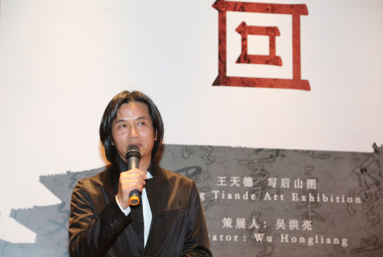 艺术家王天德于开幕式发言