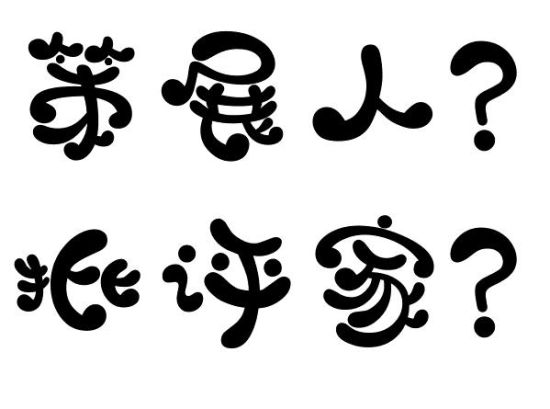 三十而立:致八五美术新潮三十年