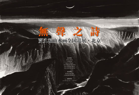 无声之诗:贾又福山水作品展览北京站即将开幕