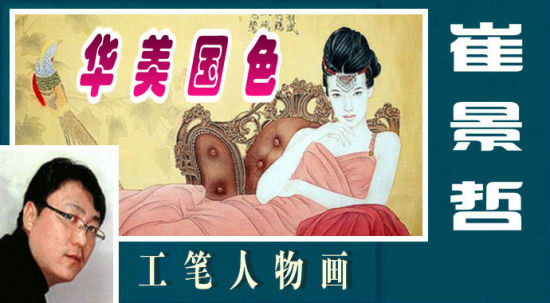 华美国色:崔景哲工笔人物画