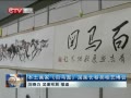 本土画家《百马图》初次亮相艺博会