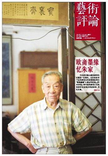 朱传荣谈父亲朱家溍与欧斋旧藏
