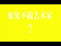 艺术家吴笛:我没有非常相信的东西