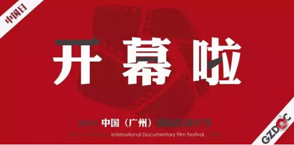2015广州国际纪录片节开幕! 广电总局四大举措促纪录片发展