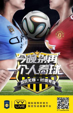 新兴社交直播形式大热 YY LIVE携手国际冠军杯陪你酣战一夏