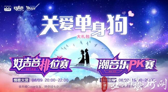 情歌对唱PK 女友COS秀 YY LIVE七夕福利送不停