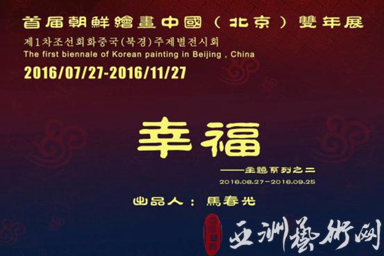 首届朝鲜绘画中国(北京)双年展《幸福》开幕