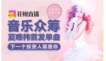 花椒人气主播夏唯祎 音乐众筹引领业界潮流