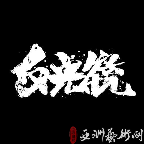 乐范音乐秀反光镜19年的坚持总算“来到你身边”