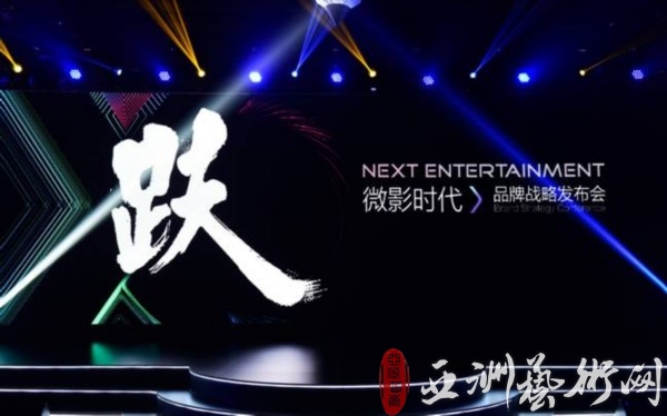 微影时代战略发布会透出强大信心 战略布局红利将至