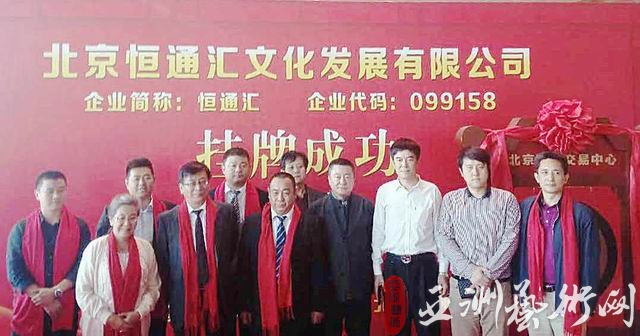 北京恒通汇北交所挂牌 开启艺术文化创新发展之路