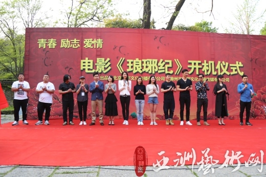 电影《琅琊纪》开机发布在安徽滁州举行