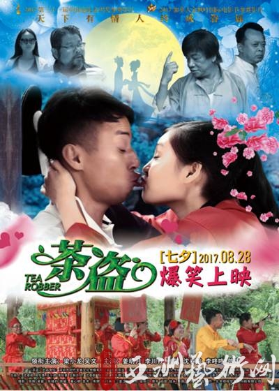 电影《茶盗》七夕来袭 爆笑全场