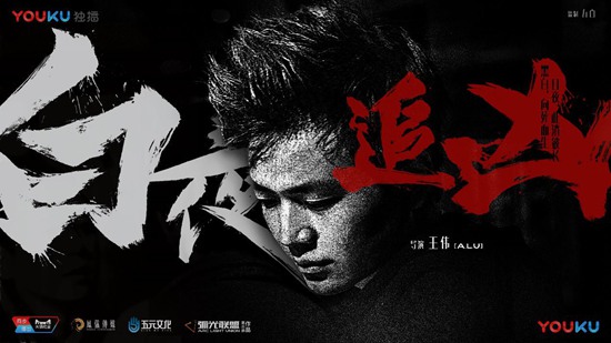 《白夜追凶》监制五百:影视是工业化的艺术,弧光联盟是工业化的生产模式