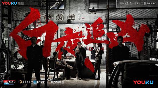 五元文化创始人五百:《白夜追凶》的出品方五元文化,是一家“服务型公司”