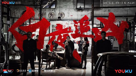 五元文化创始人五百:从《灭罪师》到《白夜追凶》,不介意公司被贴上直男剧的标签