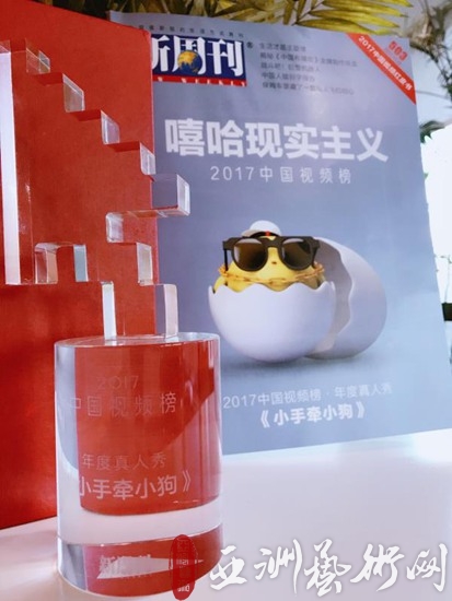 《小手牵小狗》获《新周刊》2017中国视频榜“年度真人秀”大奖