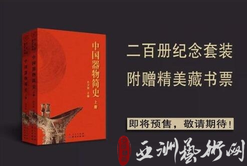 中国艺术品鉴赏宝典首发仪式暨艺术品金融交流平台智囊研讨会在京举行