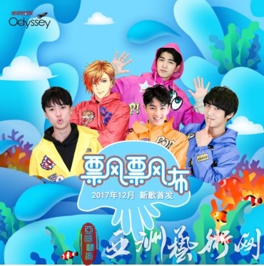 地球护卫队Odyssey跨年神曲《飘飘布》掀起2017最后的疯狂