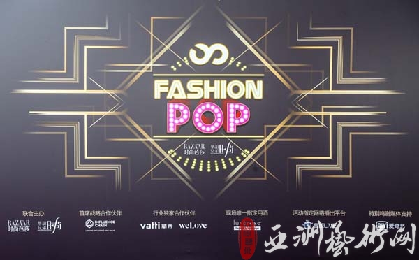 星光点亮2018 Fashion Pop时尚之夜