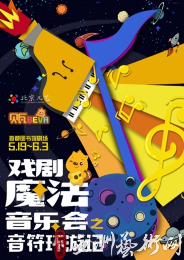 看剧赢名琴 北京儿艺贝瓦儿歌《戏剧魔法音乐会》本周末开演