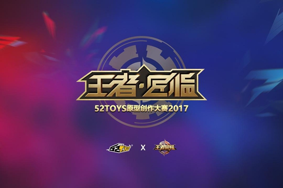 52TOYS ×《王者荣耀》“王者·匠临”原型大赛优秀作品即将亮相摩擦大会