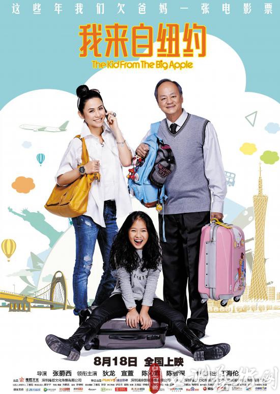 《我来自纽约》定档8月18日全国上映