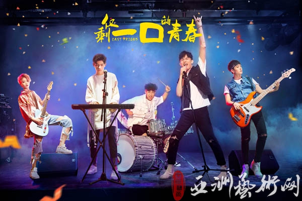 工三文化打造励志校园剧《仅剩一口的青春》 新鲜暑期“唱响”不停