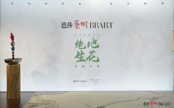 第五期《芭莎艺术》艺术家思想·私享晚宴