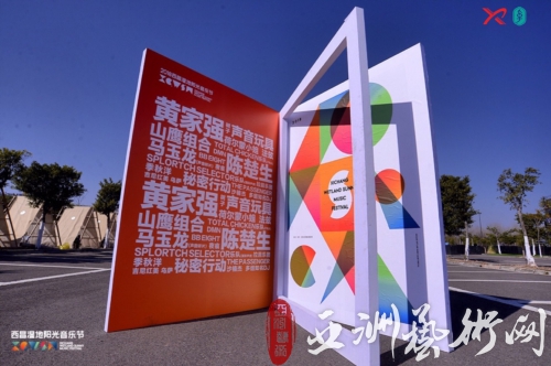 2018西昌湿地眼光音乐节完美收官!