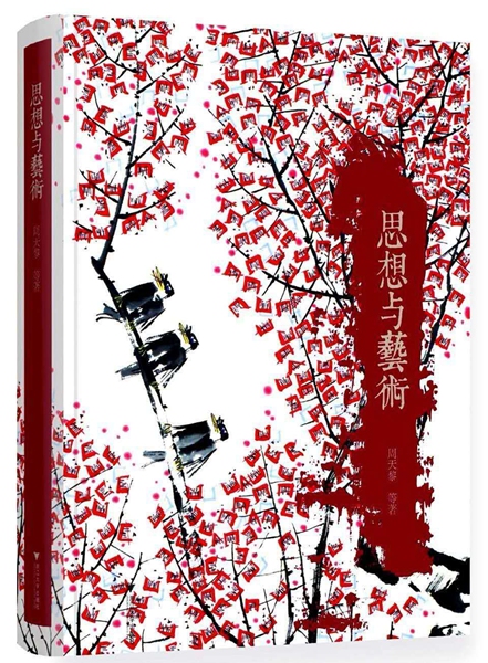 周天黎新书《思想与艺术》浙江大学出版社重磅推出