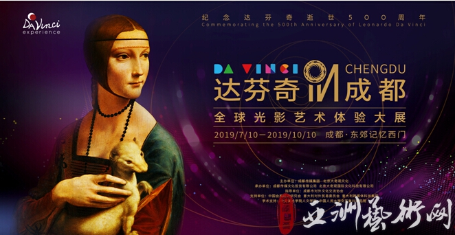 “达芬奇IN成都”世界级全才在成都100天现象之旅