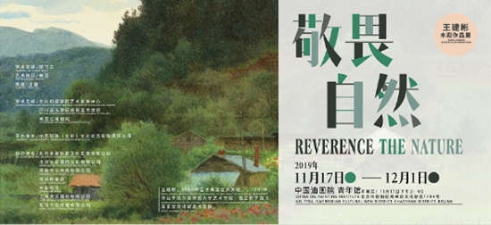 “敬畏自然”——王建彬水彩作品展
