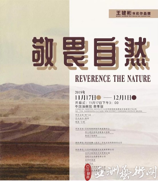 现场|王建彬水彩作品展,唤醒“敬畏自然”之心