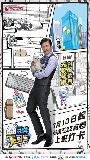 花样开播!运动狂人吕良伟化身职场小白手画风清奇!