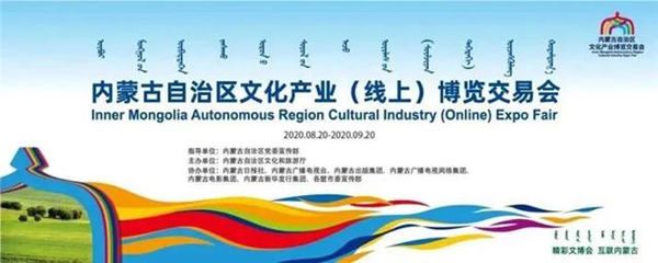 内蒙古自治区文化产业（线上）博览交易会圆满闭幕