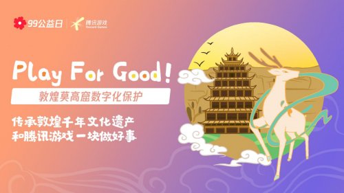 传承敦煌千年文化遗产,99 公益日腾讯游戏邀玩家参与敦煌数字供养人计划