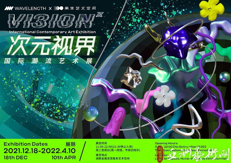国际潮流艺术展「次元视界」空降长沙,以当代艺术打开视界新次元