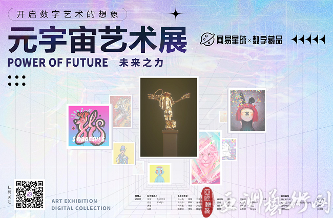 这个展览重新定义了“未来艺术”:网易星球举办首届元宇宙艺术展